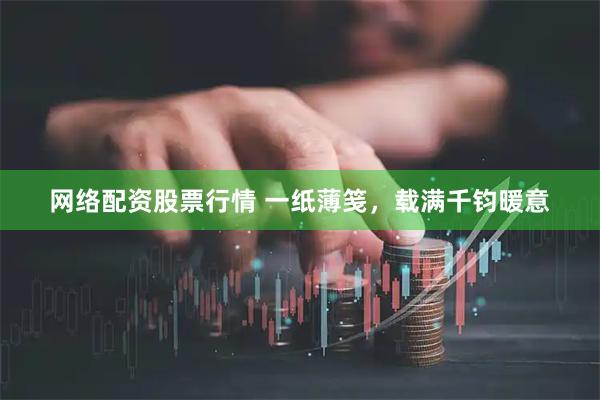 网络配资股票行情 一纸薄笺，载满千钧暖意